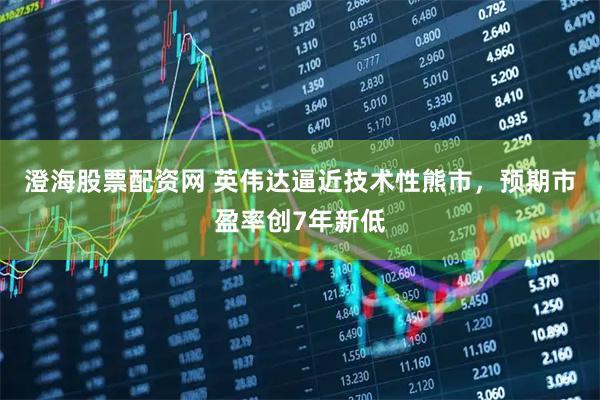 澄海股票配资网 英伟达逼近技术性熊市，预期市盈率创7年新低