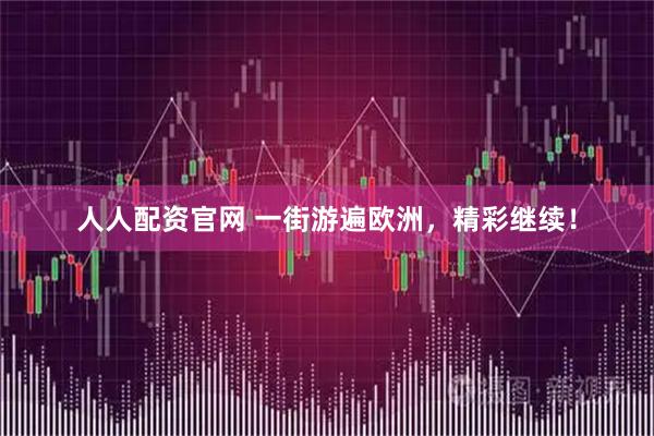 人人配资官网 一街游遍欧洲，精彩继续！